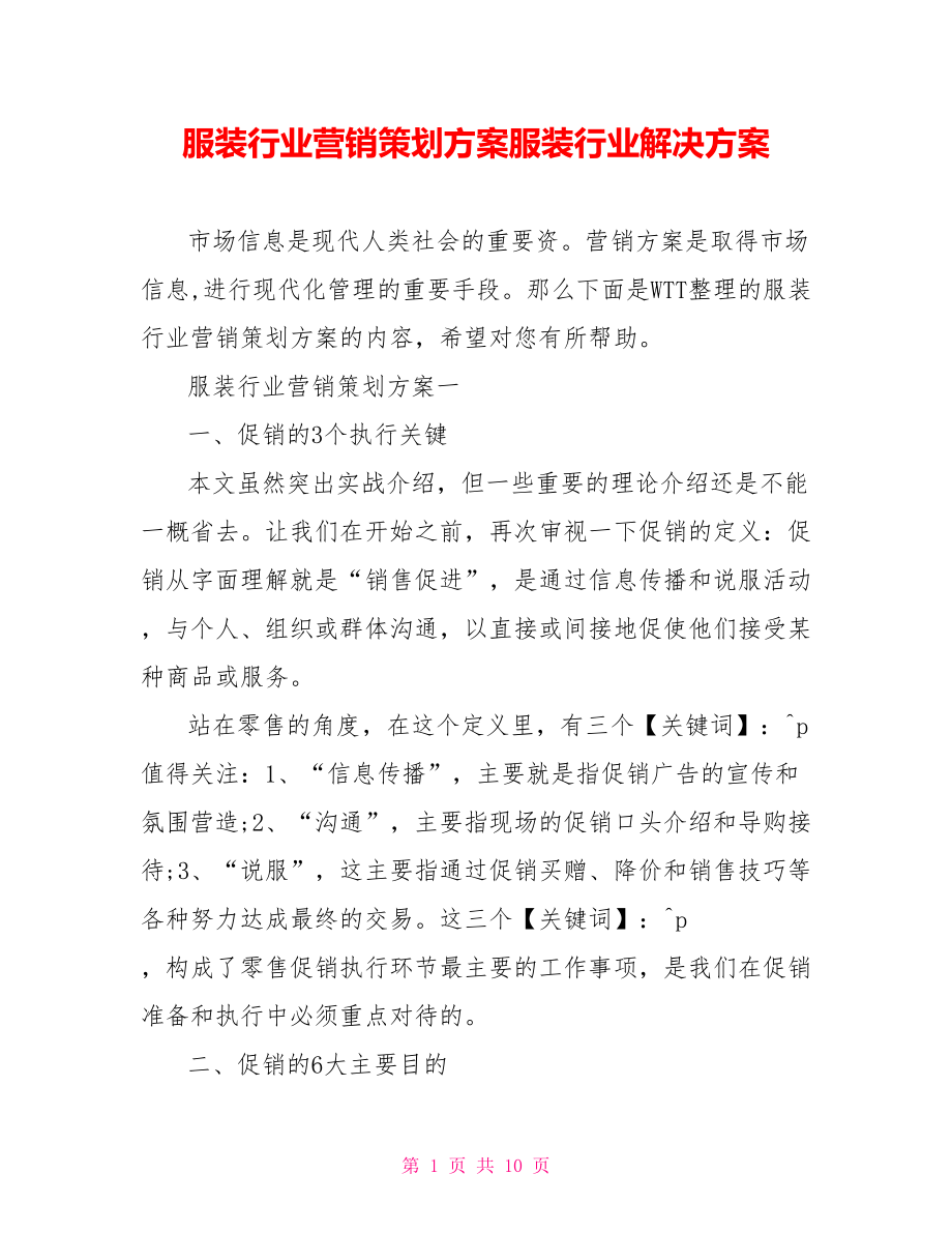 服装行业营销策划方案服装行业解决方案.doc_第1页