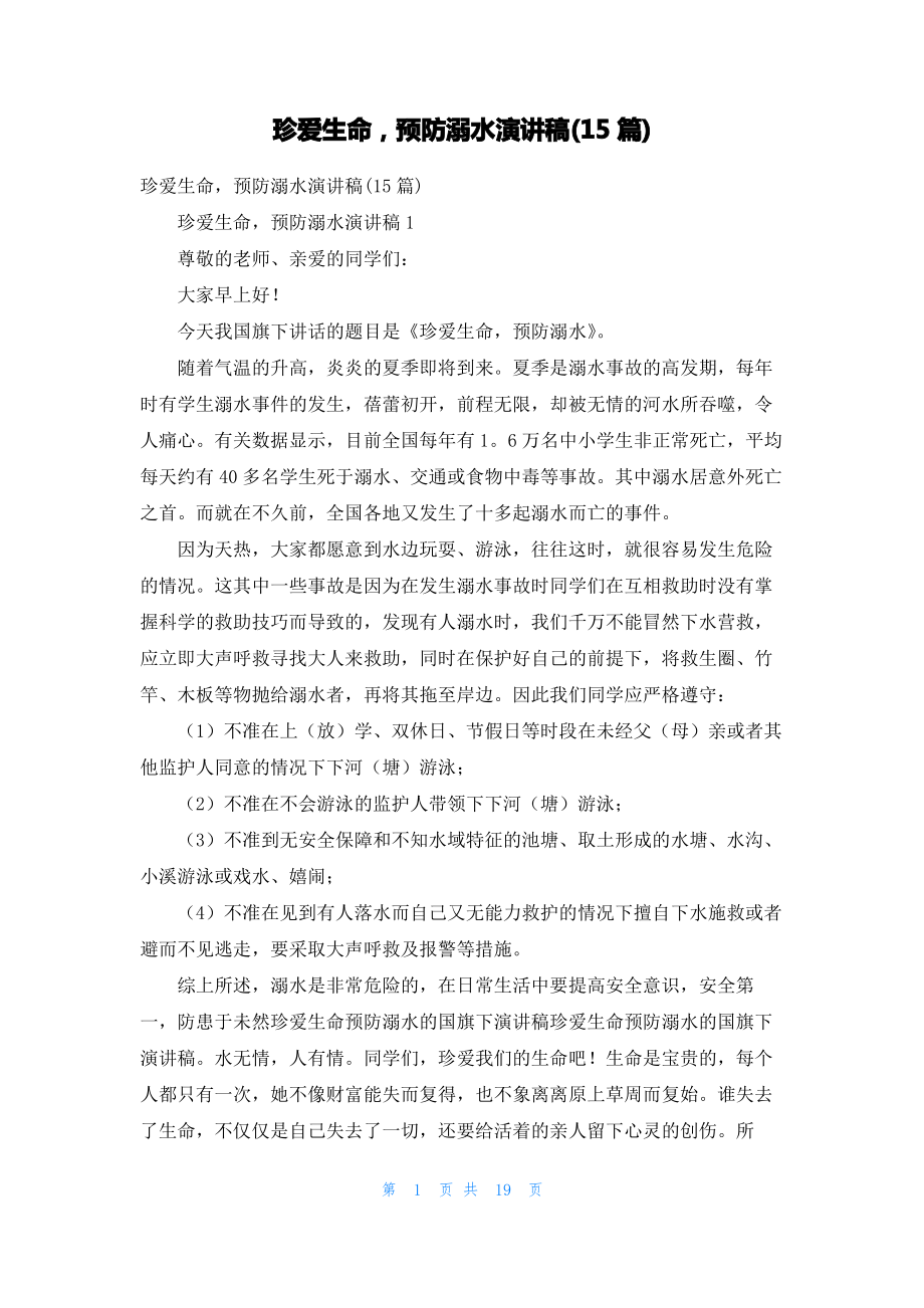 珍爱生命预防溺水演讲稿(15篇).pdf_第1页