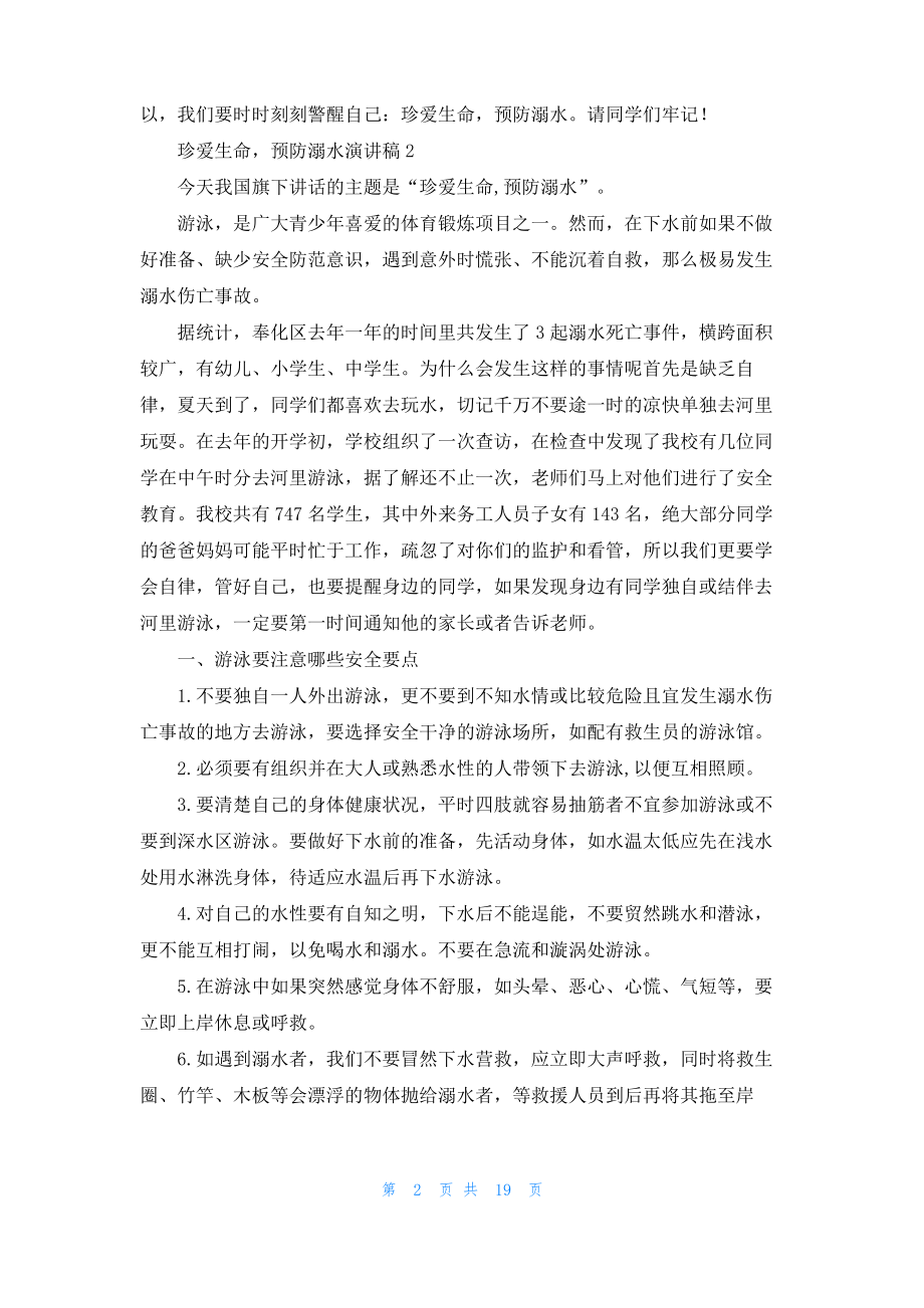 珍爱生命预防溺水演讲稿(15篇).pdf_第2页