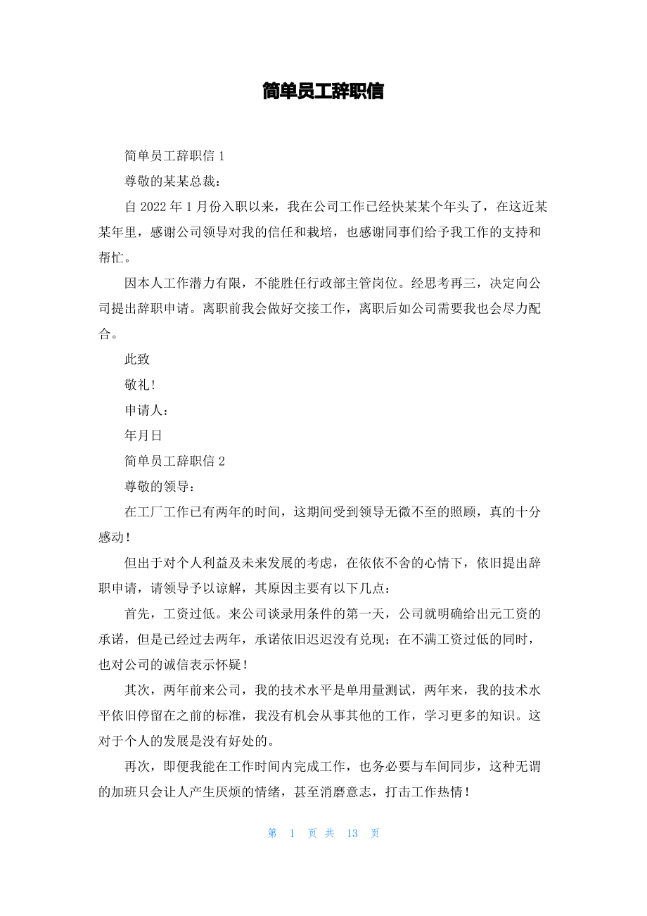 简单员工辞职信.pdf_第1页