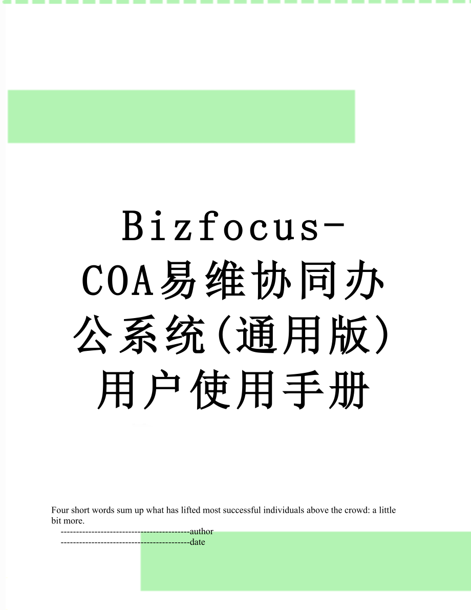 Bizfocus-COA易维协同办公系统(通用版)用户使用手册.doc_第1页