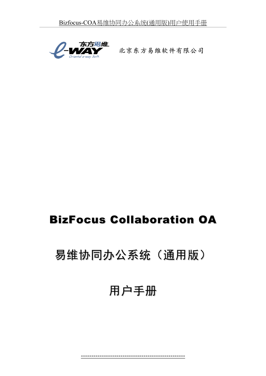 Bizfocus-COA易维协同办公系统(通用版)用户使用手册.doc_第2页