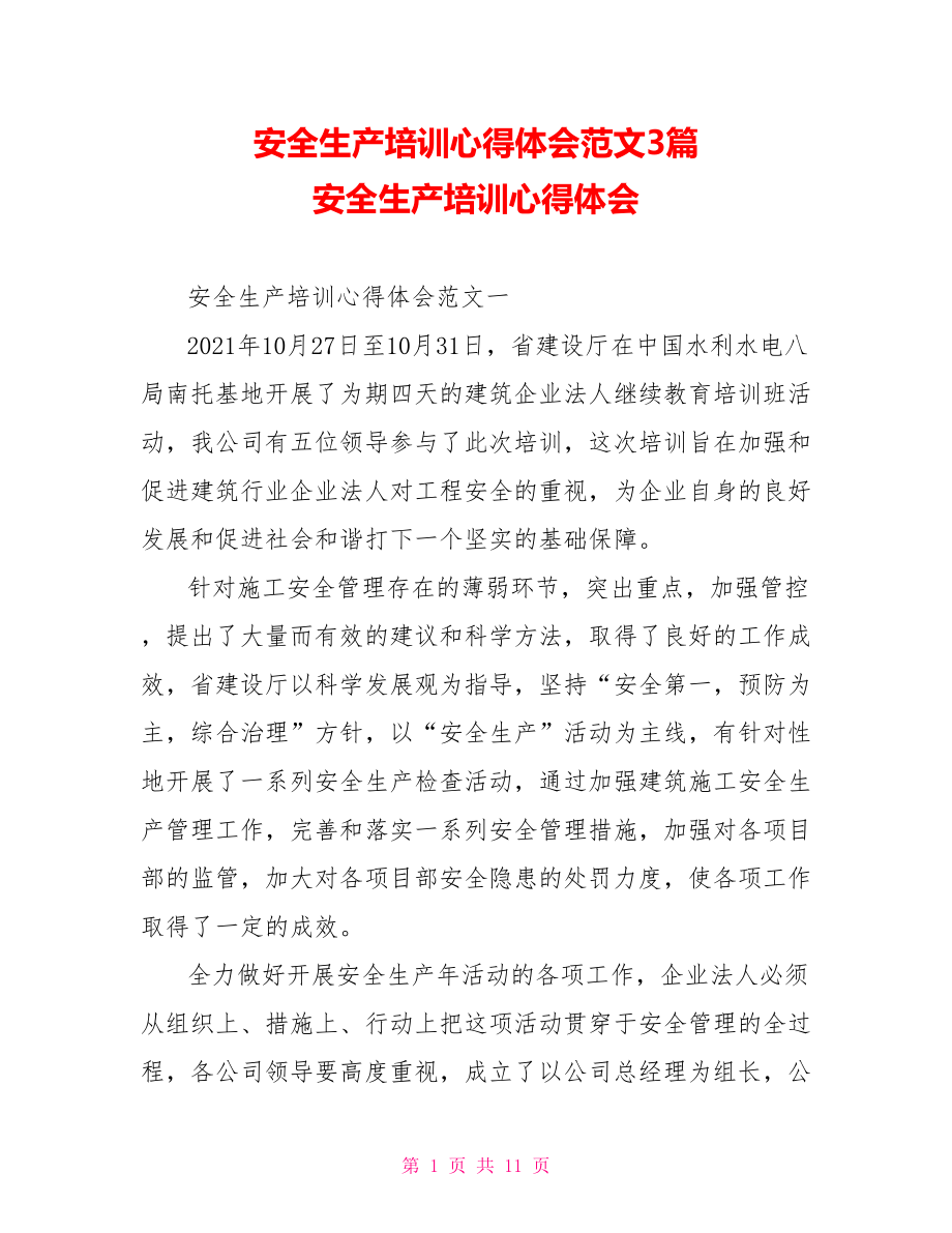 安全生产培训心得体会范文3篇 安全生产培训心得体会.doc_第1页