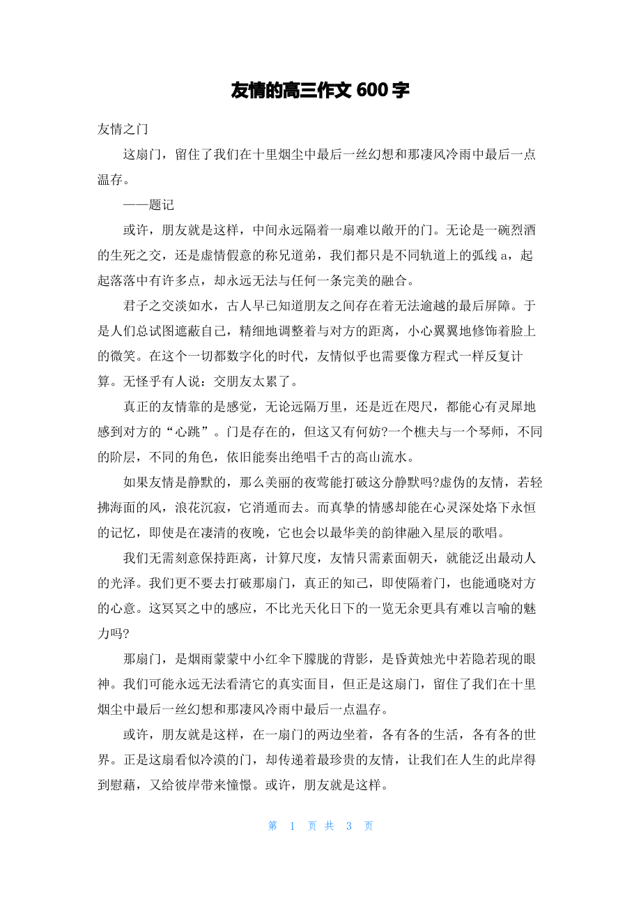 友情的高三作文600字.pdf_第1页