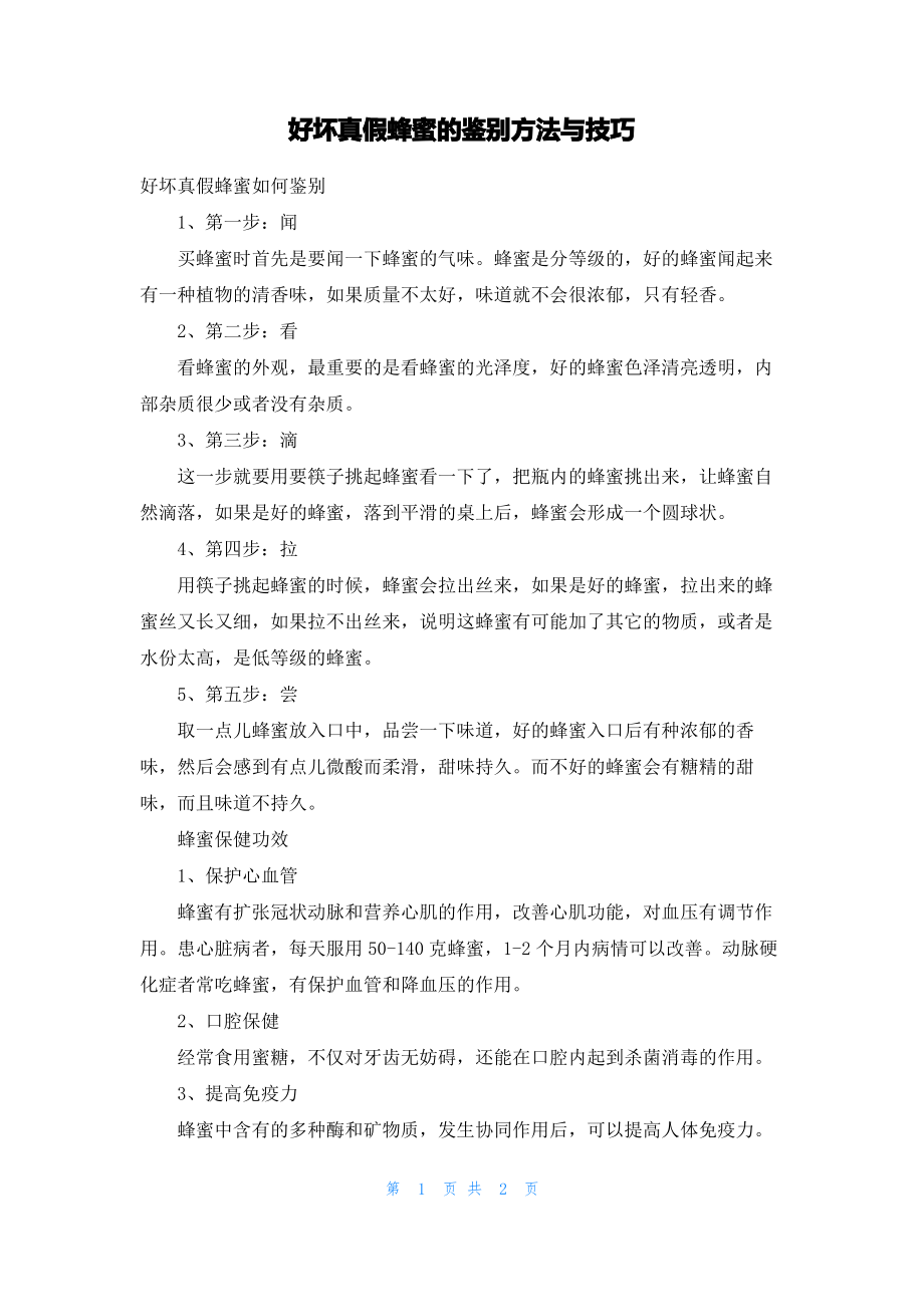 好坏真假蜂蜜的鉴别方法与技巧.pdf_第1页