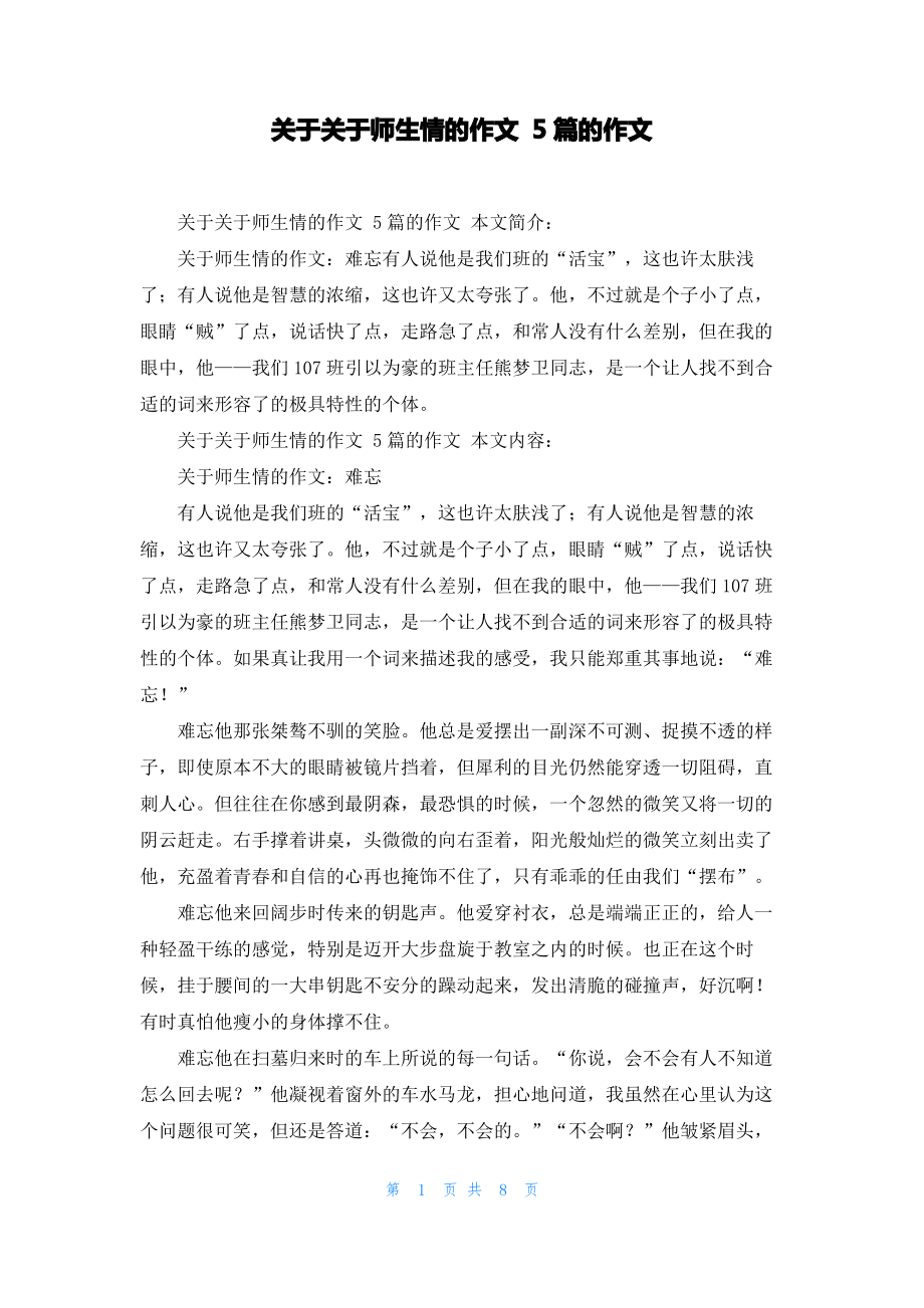 关于关于师生情的作文 5篇的作文.pdf_第1页