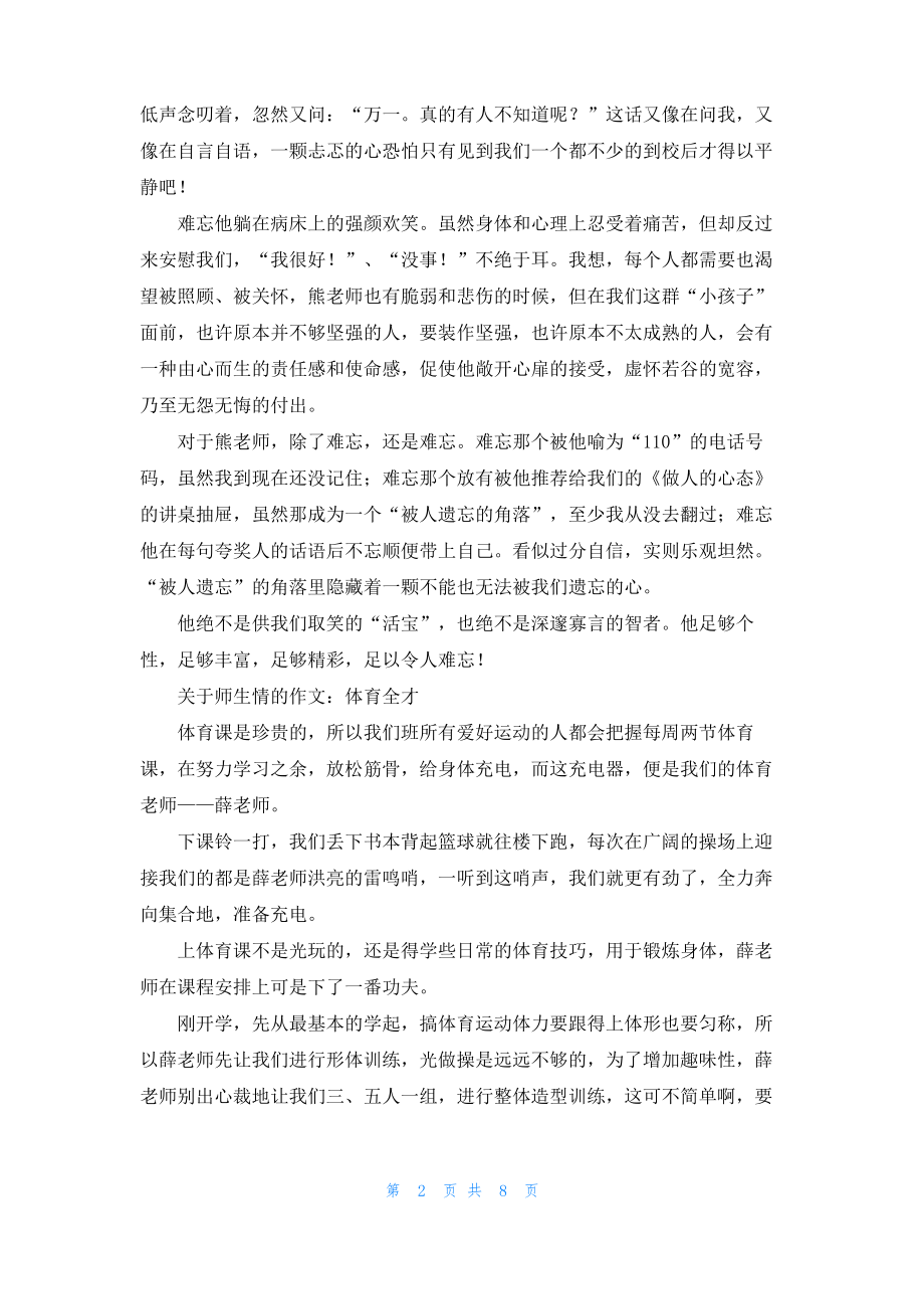 关于关于师生情的作文 5篇的作文.pdf_第2页