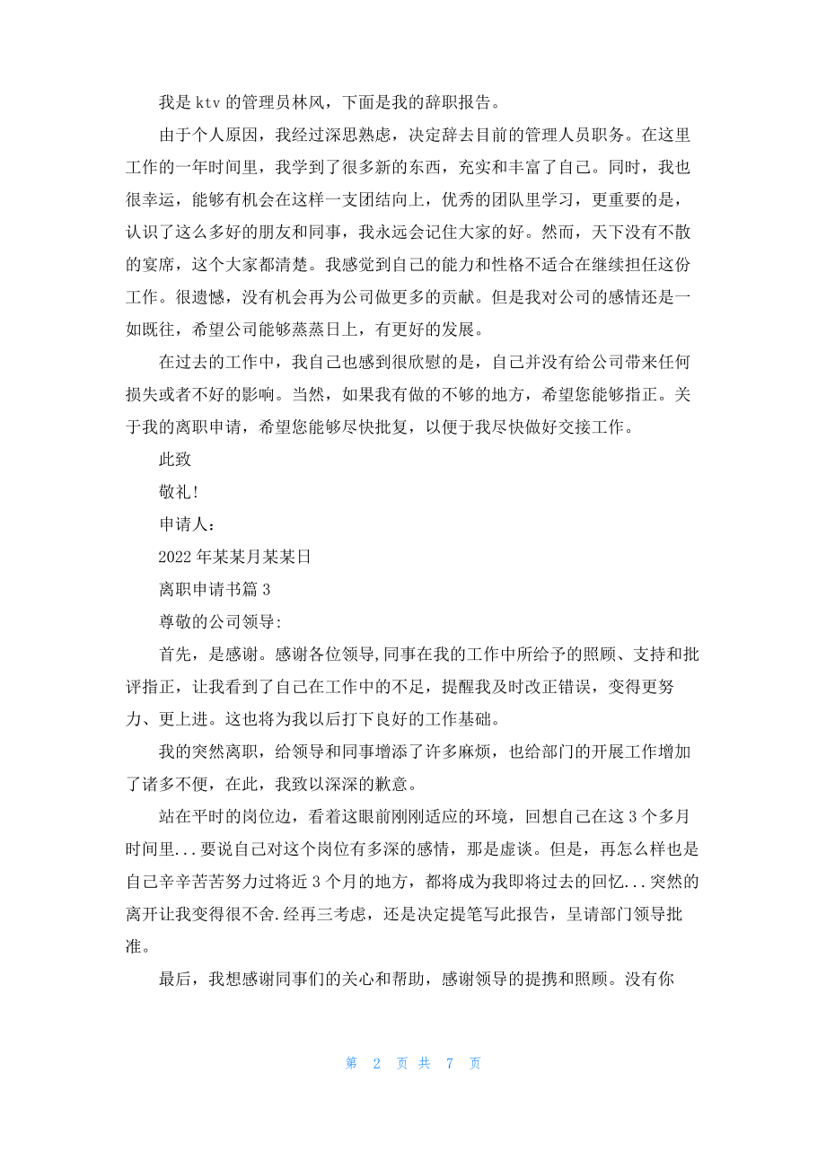 离职申请书范文合集7篇_2.pdf_第2页