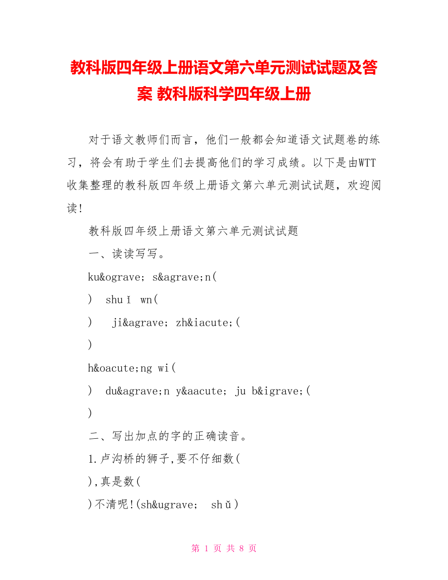 教科版四年级上册语文第六单元测试试题及答案 教科版科学四年级上册.doc_第1页