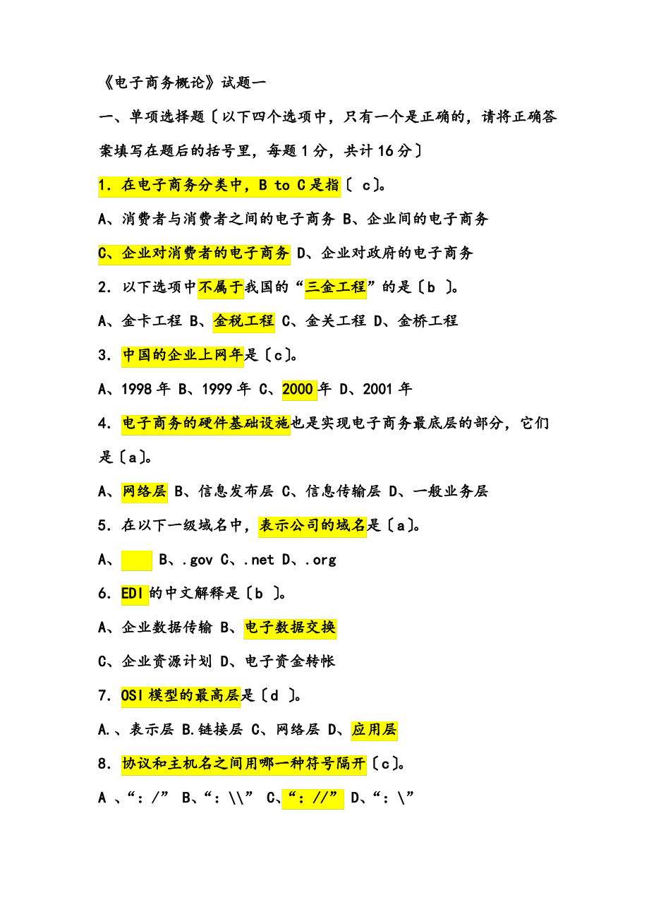 电子商务考试题目.pdf_第1页