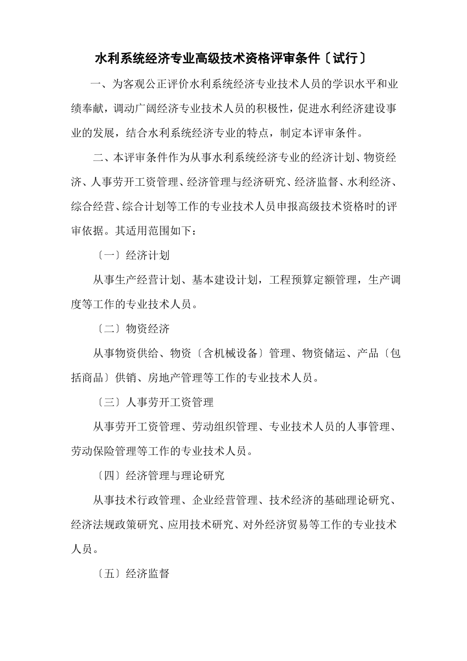 水利部中高级职称评定条件.pdf_第1页