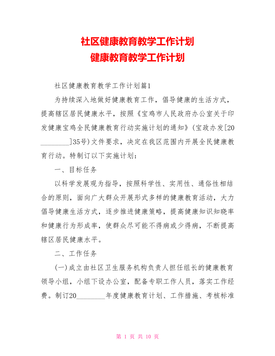 社区健康教育教学工作计划 健康教育教学工作计划.doc_第1页