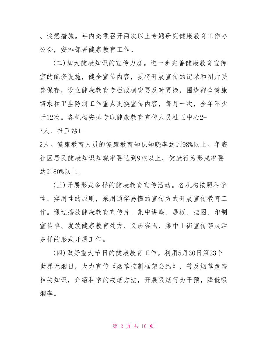 社区健康教育教学工作计划 健康教育教学工作计划.doc_第2页