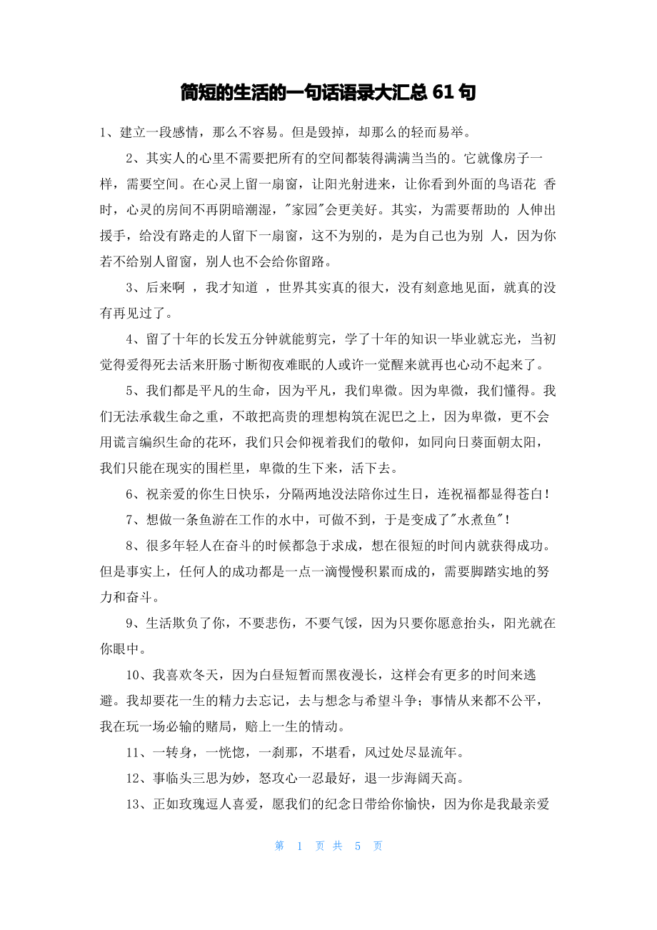 简短的生活的一句话语录大汇总61句.pdf_第1页