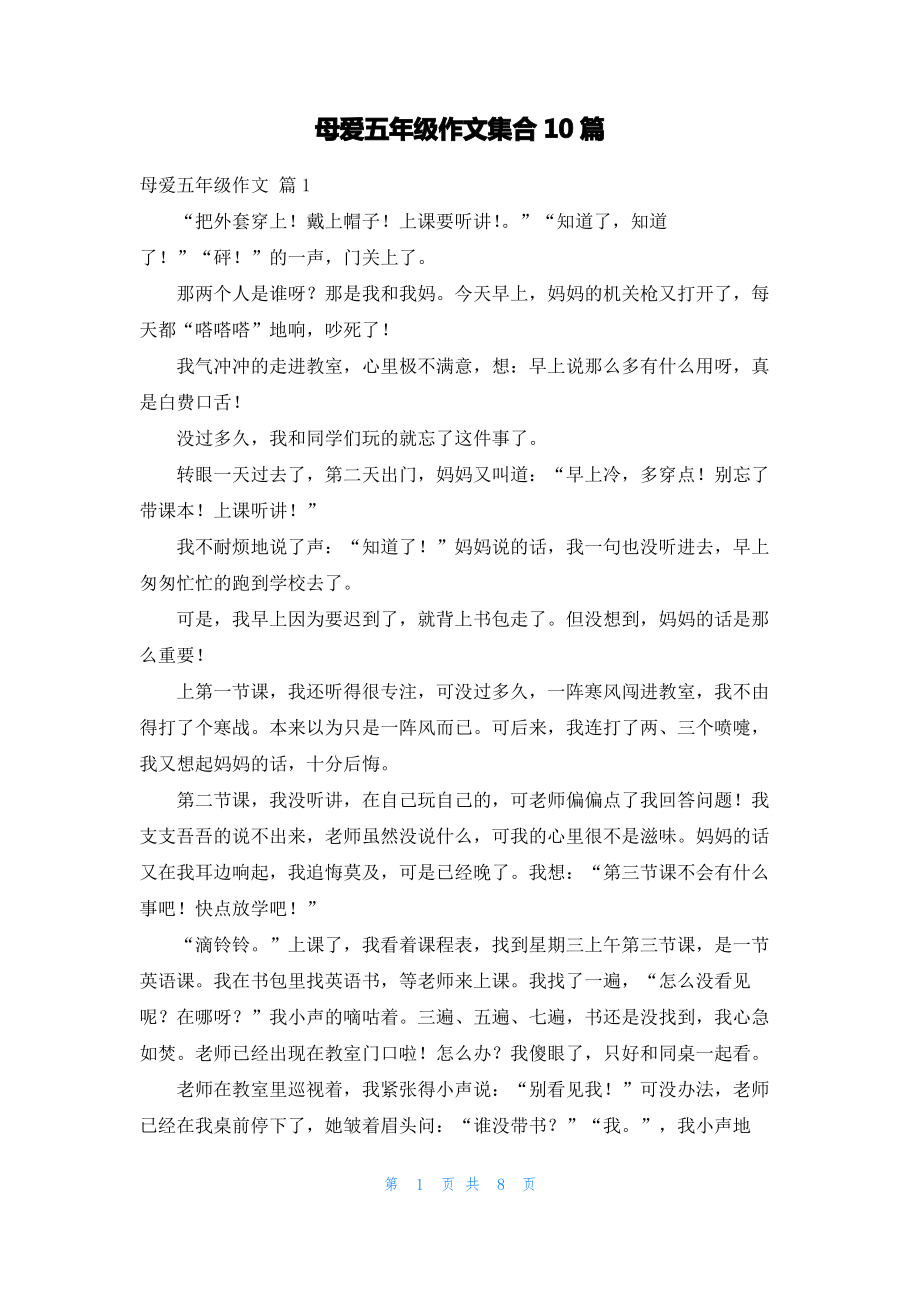 母爱五年级作文集合10篇.pdf_第1页