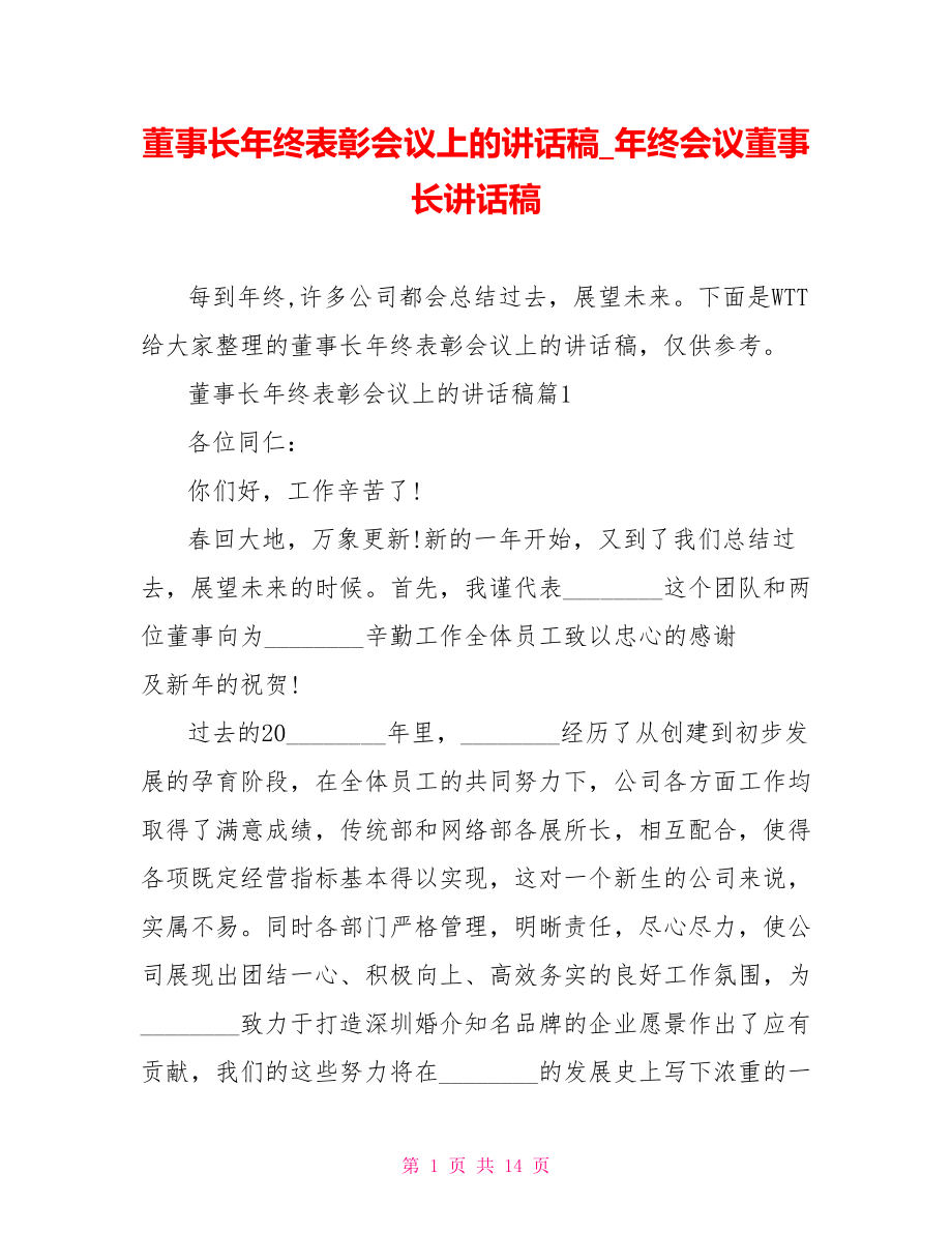 董事长年终表彰会议上的讲话稿 年终会议董事长讲话稿.doc_第1页