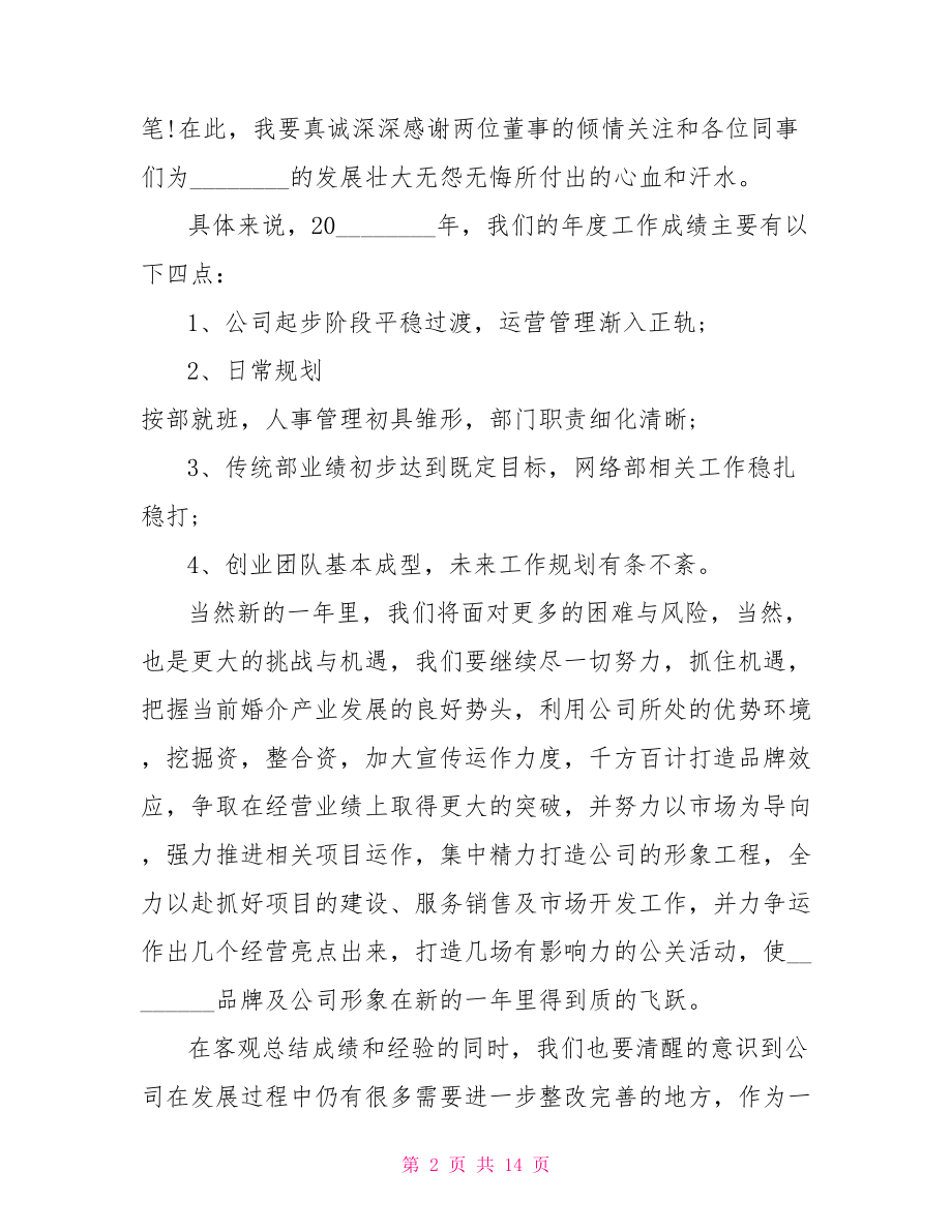 董事长年终表彰会议上的讲话稿 年终会议董事长讲话稿.doc_第2页