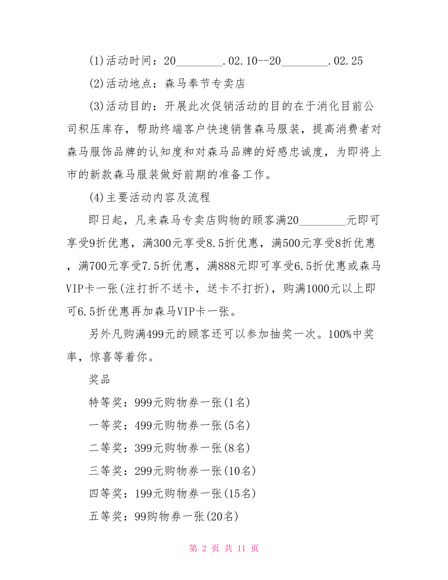 服装店微信营销方案 服装店营销活动宣传方案.doc_第2页