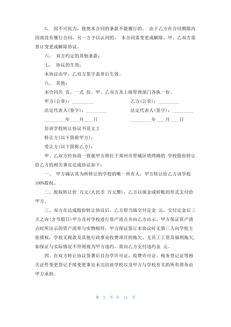 培训学校转让协议范本.pdf_第2页