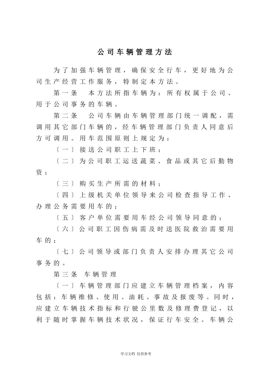 公司车辆管理办法(同名14902).pdf_第1页