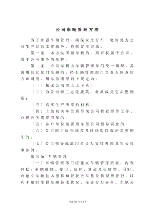 公司车辆管理办法(同名14902).pdf