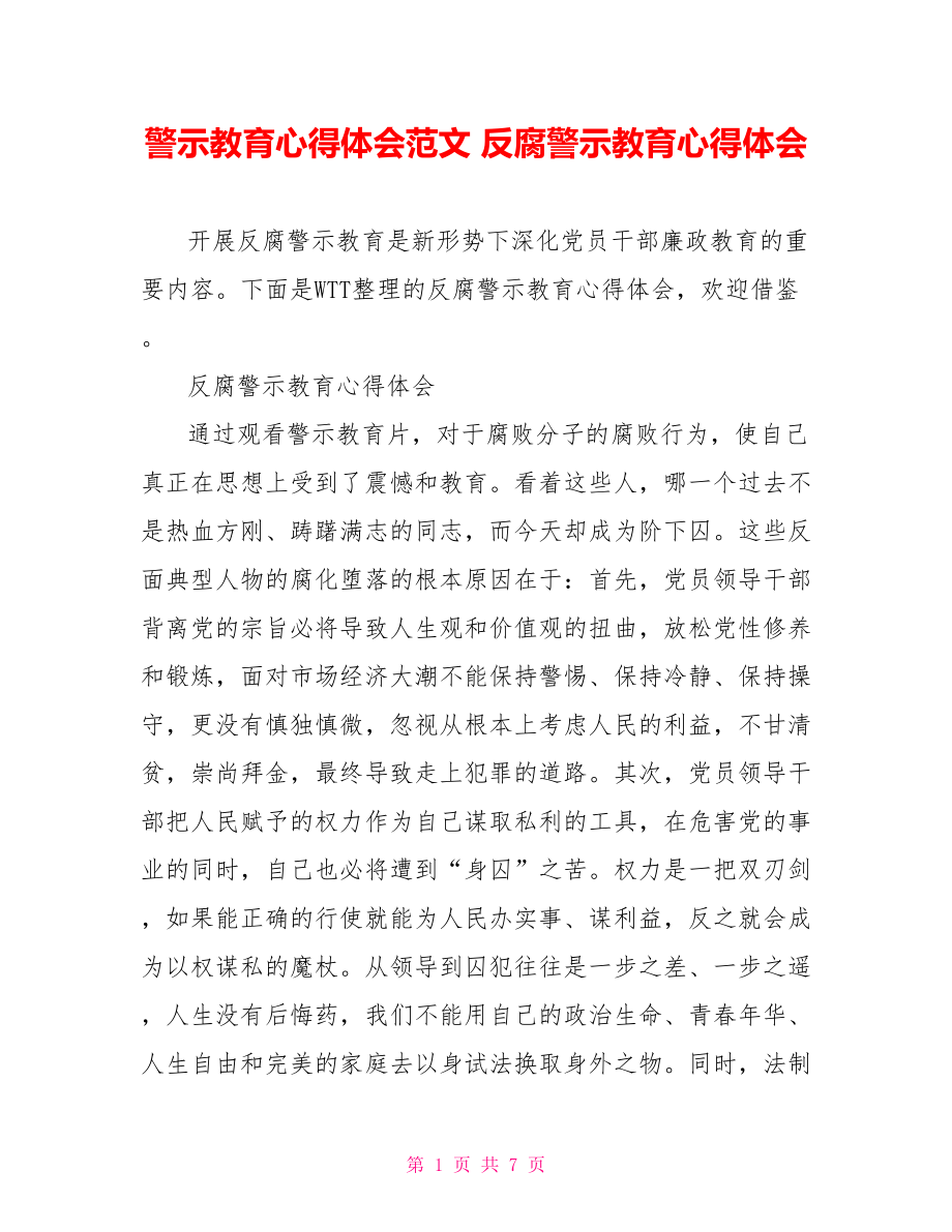 警示教育心得体会范文 反腐警示教育心得体会.doc_第1页