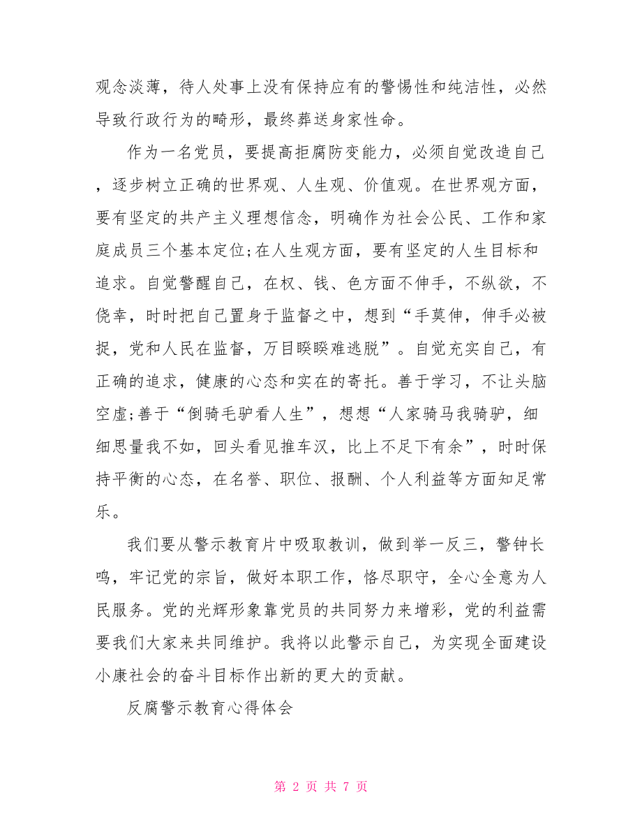 警示教育心得体会范文 反腐警示教育心得体会.doc_第2页