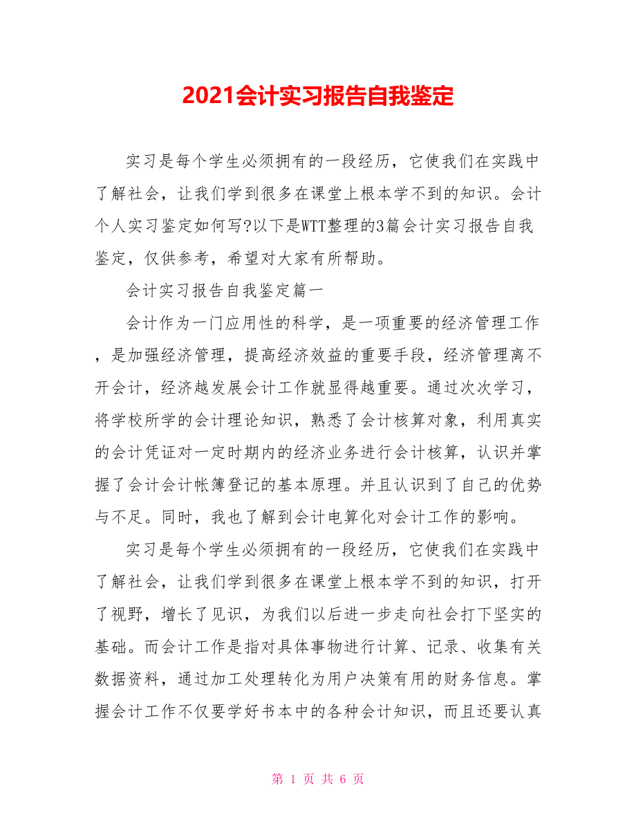 2021会计实习报告自我鉴定 .doc_第1页