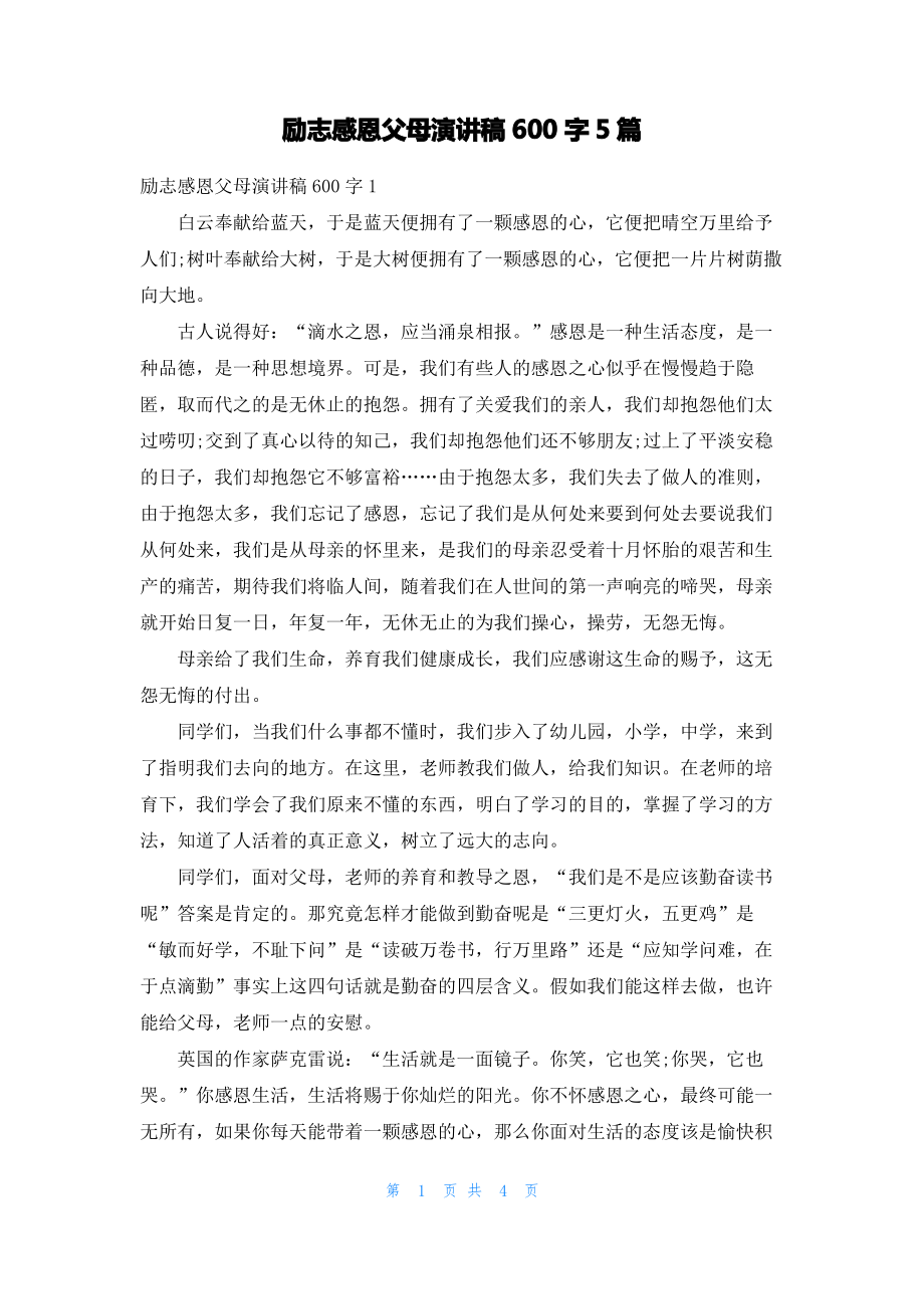 励志感恩父母演讲稿600字5篇.pdf_第1页