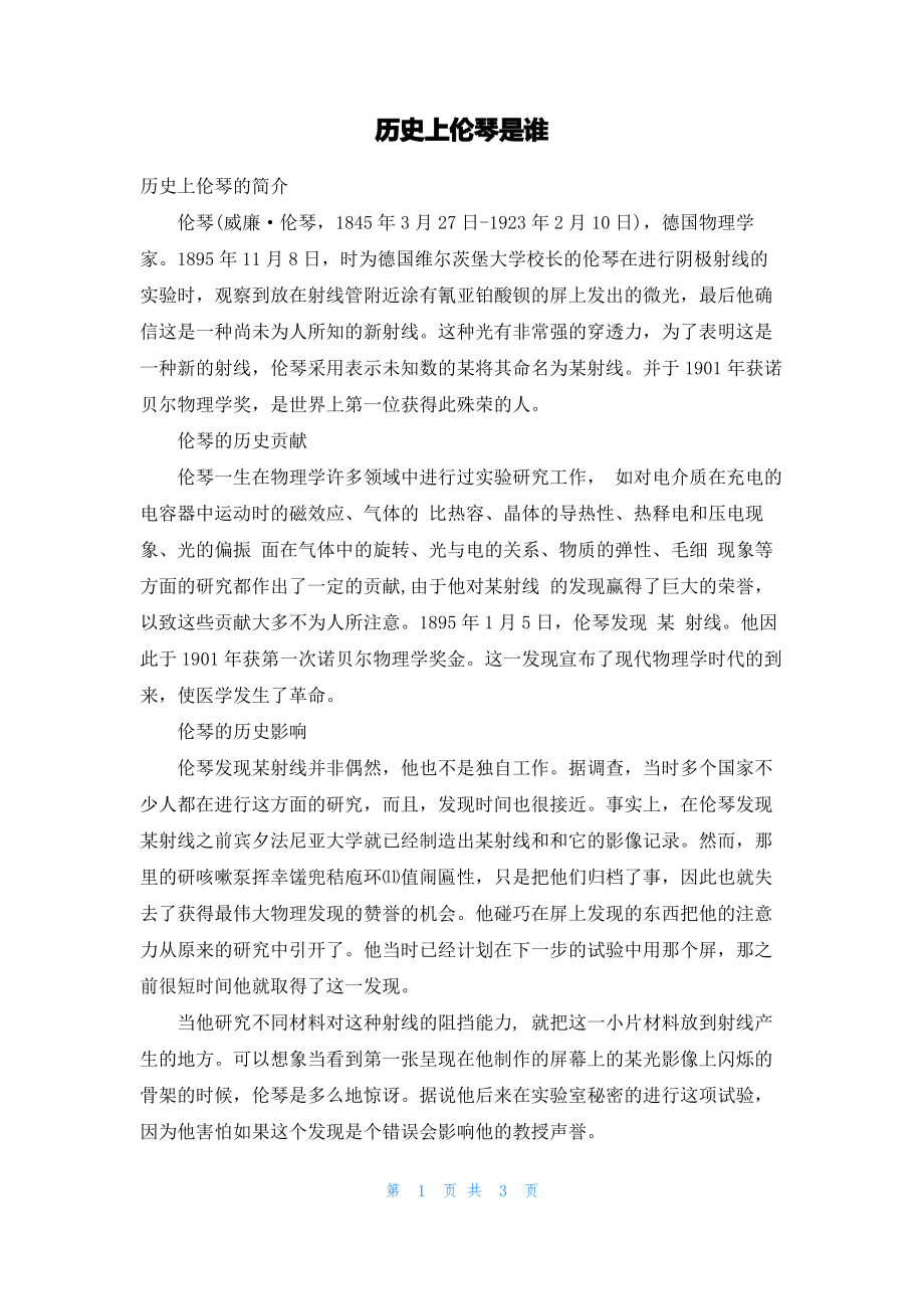 历史上伦琴是谁.pdf_第1页