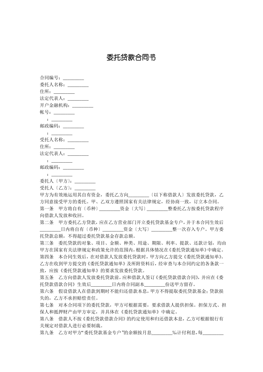 委托贷款合同文件(doc 3页).pdf_第1页