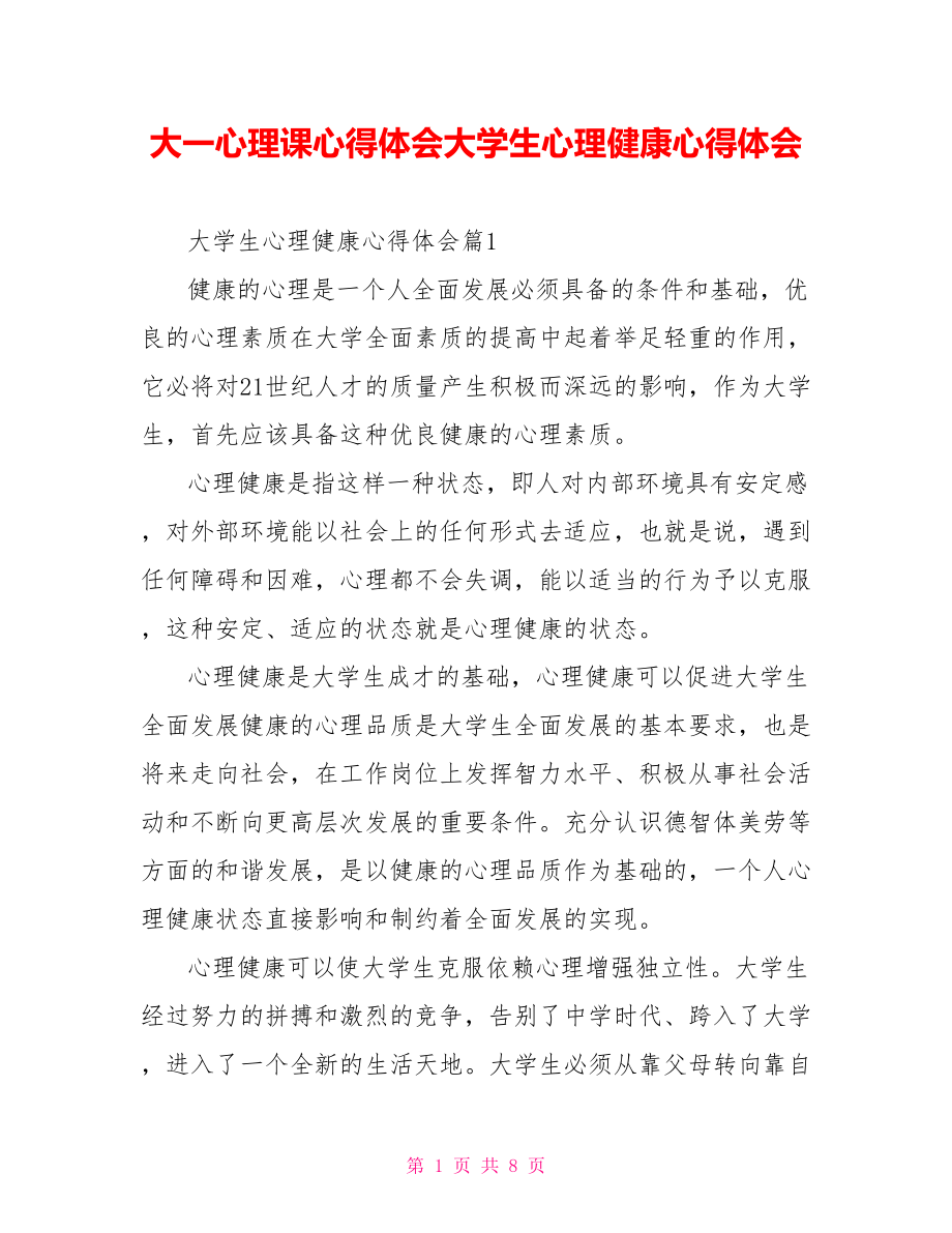 大一心理课心得体会大学生心理健康心得体会.doc_第1页