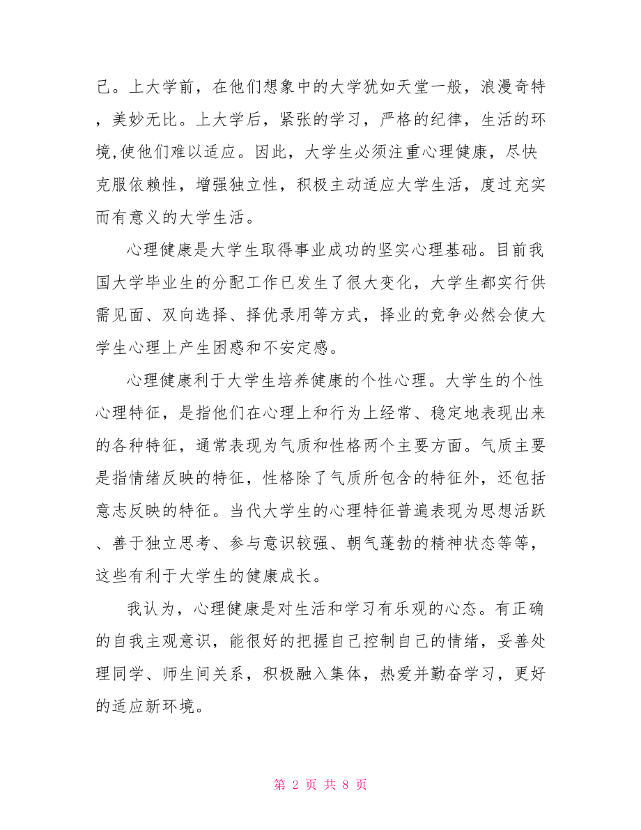 大一心理课心得体会大学生心理健康心得体会.doc_第2页