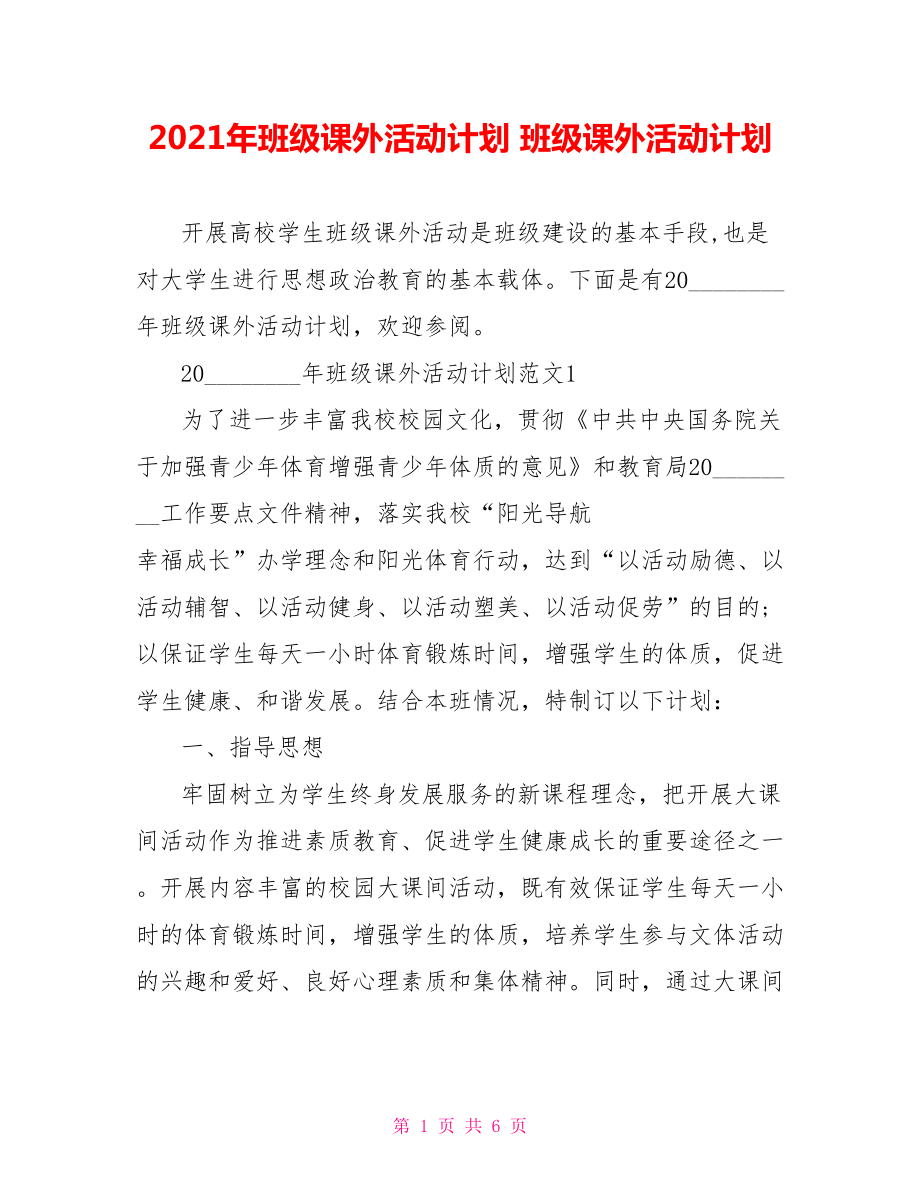 2021年班级课外活动计划 班级课外活动计划.doc_第1页