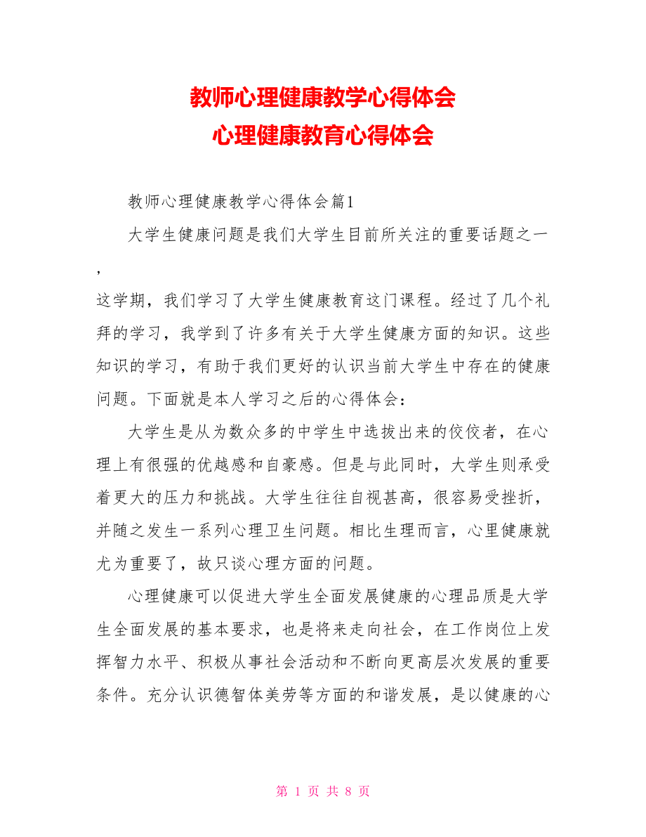 教师心理健康教学心得体会 心理健康教育心得体会.doc_第1页