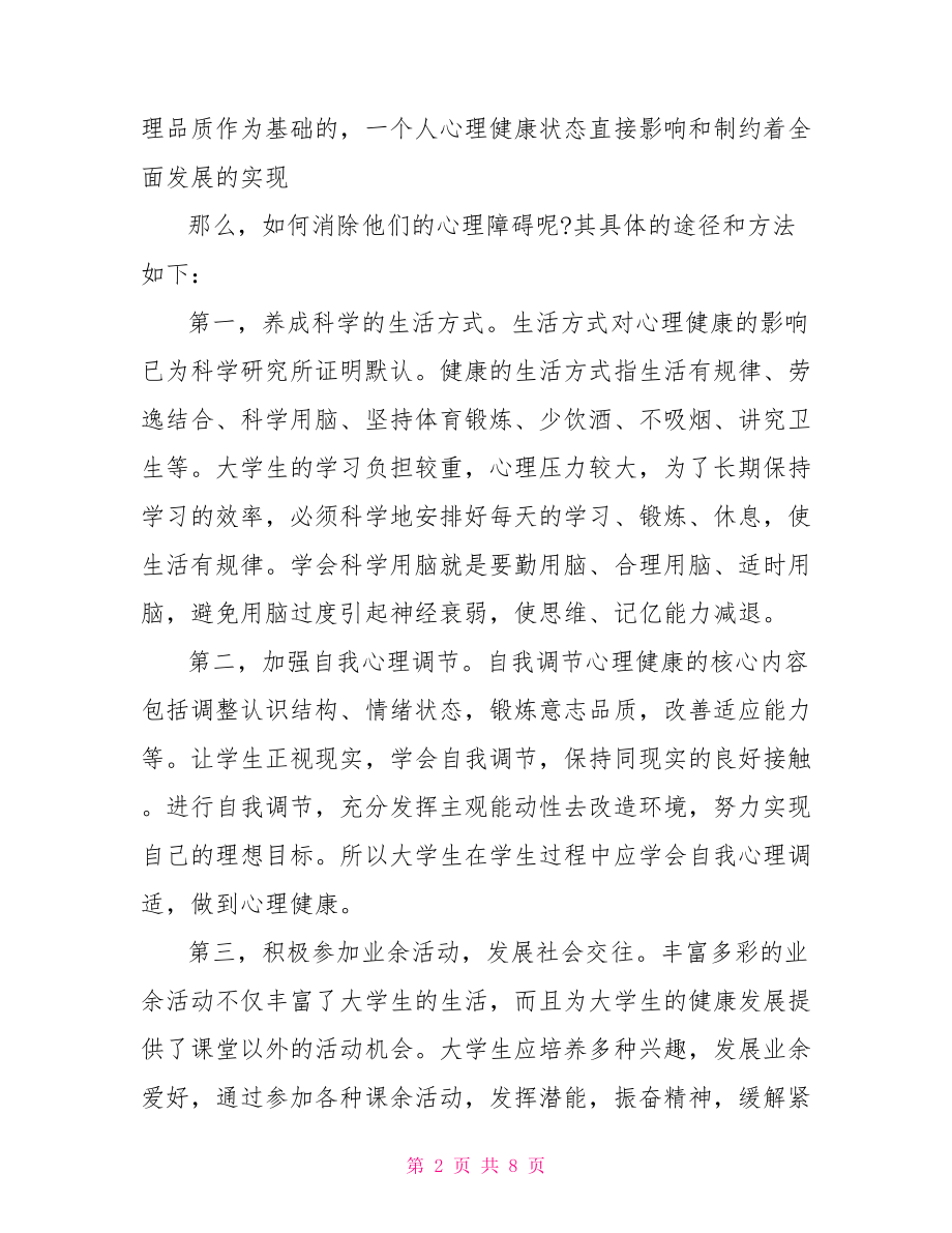 教师心理健康教学心得体会 心理健康教育心得体会.doc_第2页