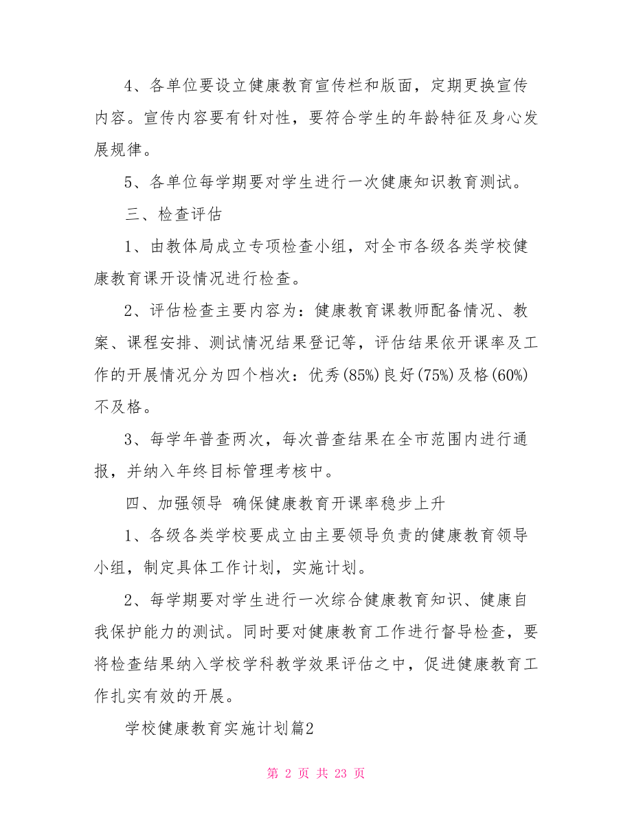 学校健康教育实施计划 学校健康教育计划.doc_第2页