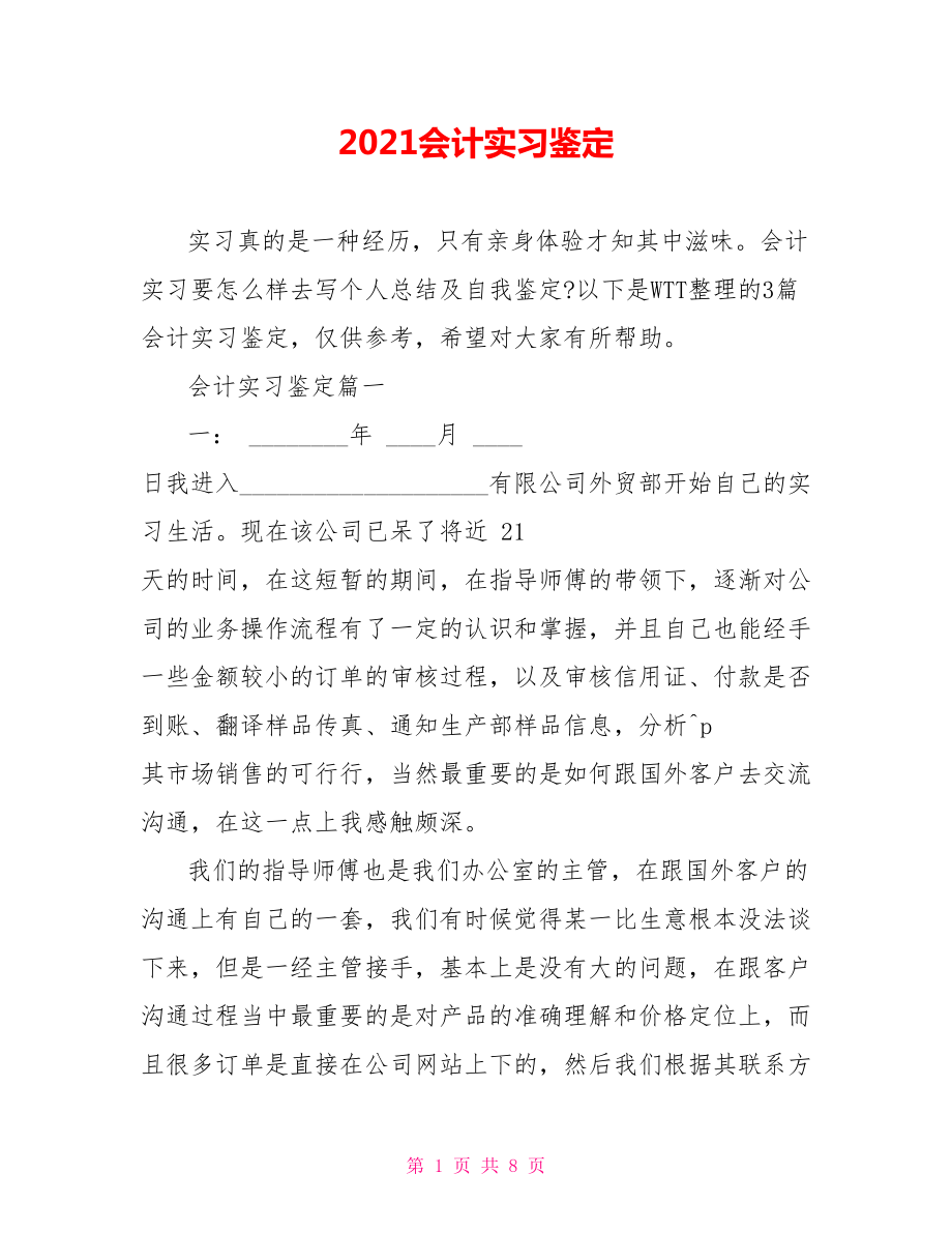 2021会计实习鉴定 .doc_第1页