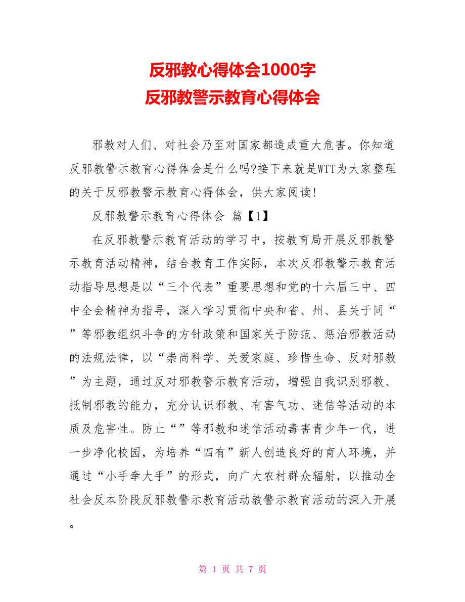 反邪教心得体会1000字 反邪教警示教育心得体会.doc_第1页