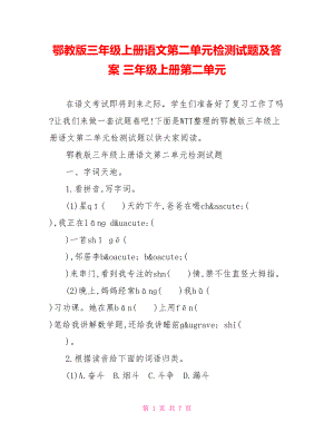 鄂教版三年级上册语文第二单元检测试题及答案 三年级上册第二单元.doc