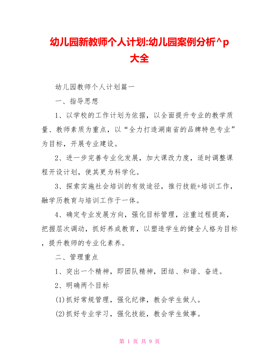 幼儿园新教师个人计划 幼儿园案例分析大全.doc_第1页