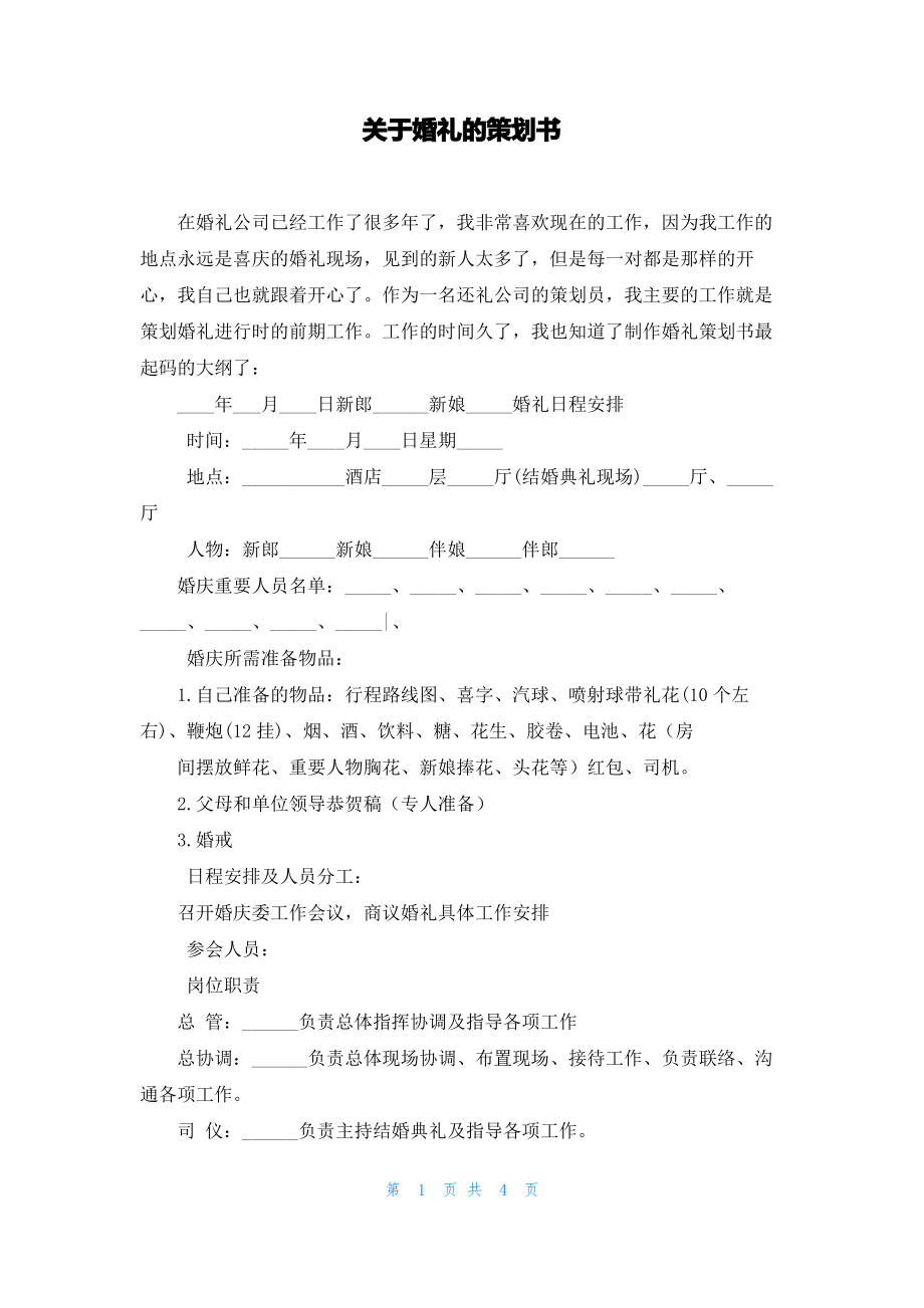 关于婚礼的策划书.pdf_第1页