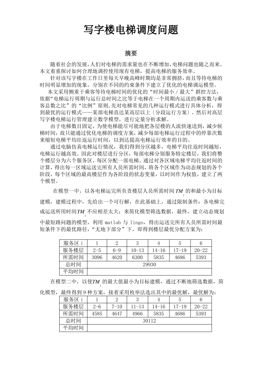 数学建模-电梯调度问题.pdf_第1页