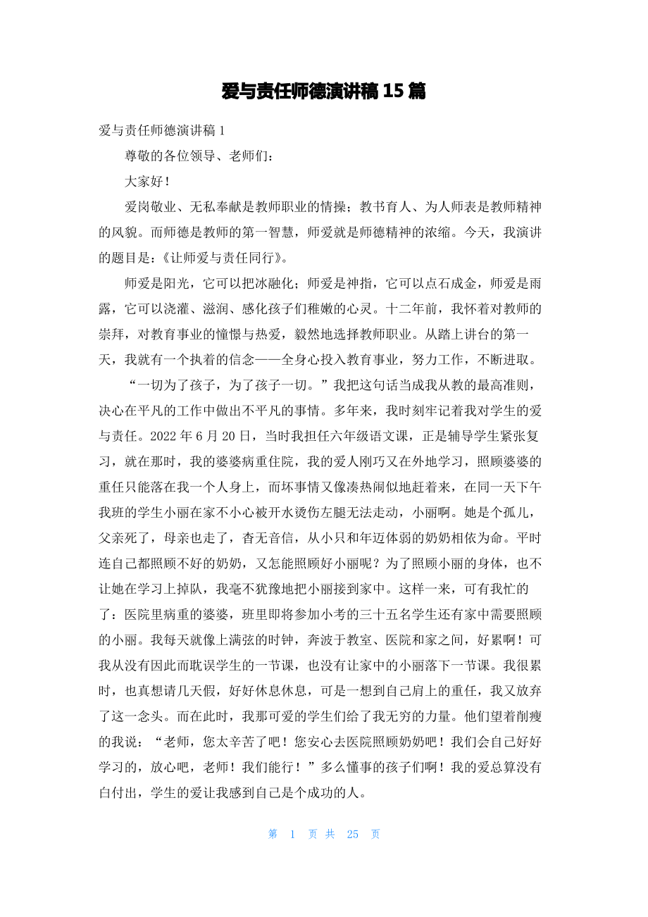 爱与责任师德演讲稿15篇_1.pdf_第1页