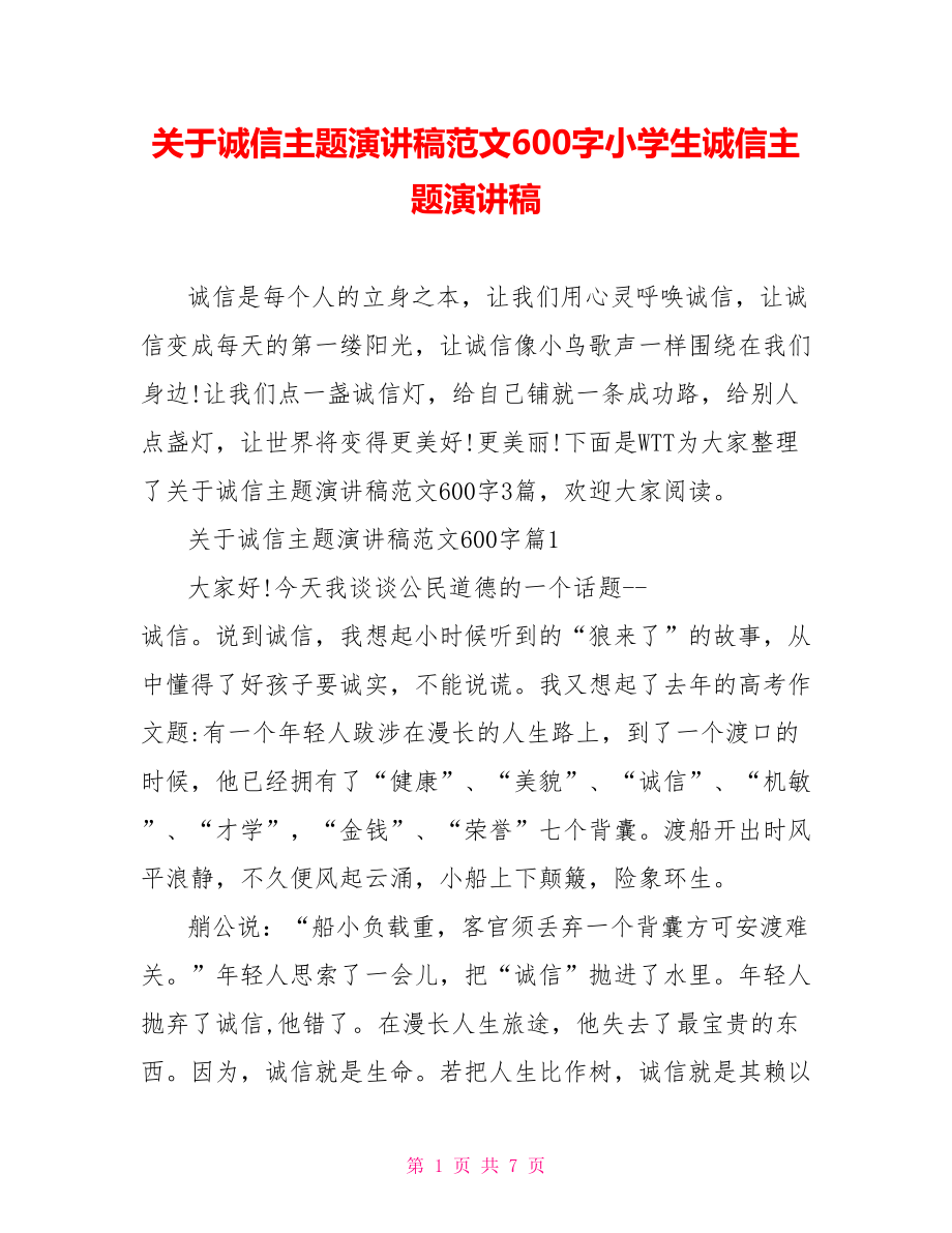 关于诚信主题演讲稿范文600字小学生诚信主题演讲稿.doc_第1页