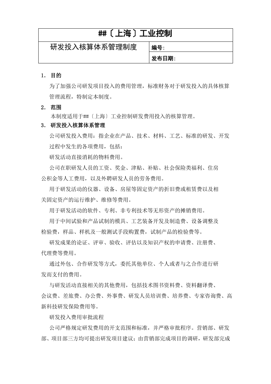 研发投入核算体系管理制度.pdf_第1页