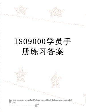 ISO9000学员手册练习答案.doc