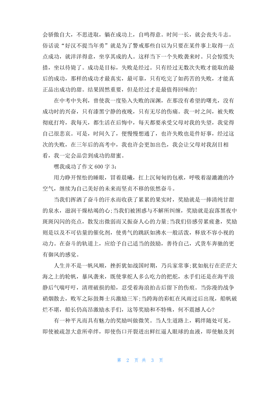 嘿我成功了作文600字.pdf_第2页