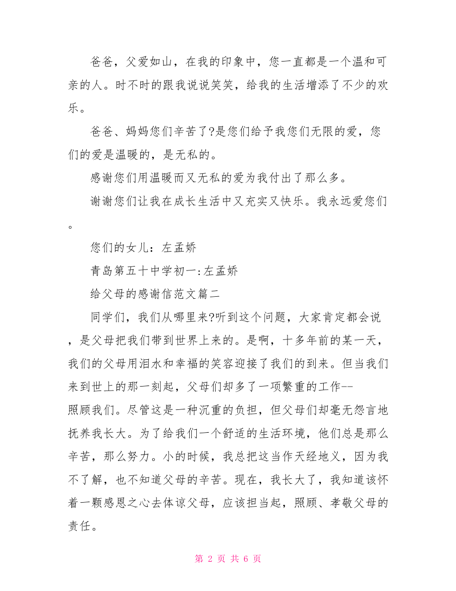 给父母的感谢信的范文精选 给父母的感谢信的范文.doc_第2页