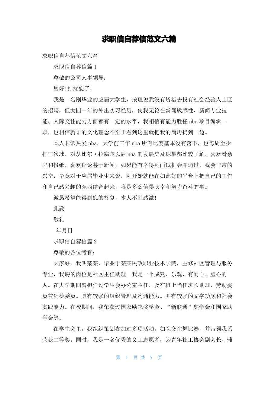 求职信自荐信范文六篇_1.pdf_第1页